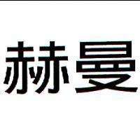 赫曼