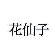 花仙子