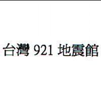 台灣 921 地震館