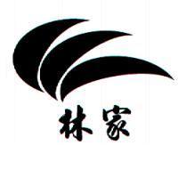 林家及圖