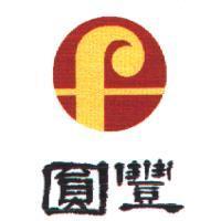 圓豐及圖