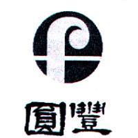 圓豐及圖