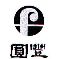 圓豐及圖