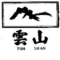 雲山及圖 YUN SHAN 