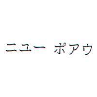 ニユー ポアウ