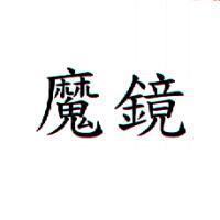 魔鏡