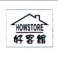 好客館 HOWSTORE 及圖