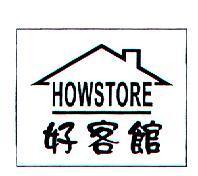 好客館 HOWSTORE 及圖