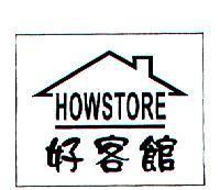 好客館 HOWSTORE 及圖