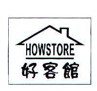 好客館 HOWSTORE 及圖