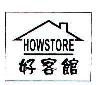 好客館 HOWSTORE 及圖