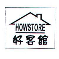 好客館 HOWSTORE 及圖