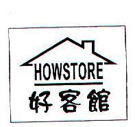 好客館 HOWSTORE 及圖