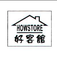好客館 HOWSTORE 及圖