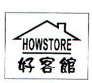 好客館 HOWSTORE 及圖