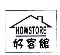 好客館 HOWSTORE 及圖