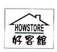 好客館 HOWSTORE 及圖