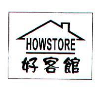 好客館 HOWSTORE 及圖