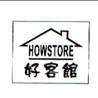 好客館 HOWSTORE 及圖