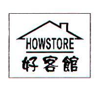 好客館 HOWSTORE 及圖