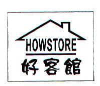 好客館 HOWSTORE 及圖