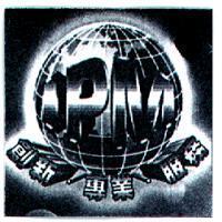 IPM 及圖創新 專業 服務
