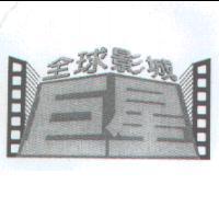 巨星全球影城及圖
