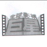 巨星全球影城及圖