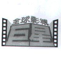 巨星全球影城及圖