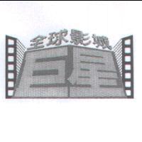 巨星全球影城及圖