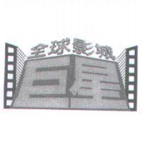 巨星全球影城及圖