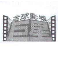 巨星全球影城及圖