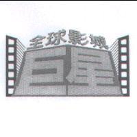 巨星全球影城及圖