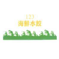 123 海鮮海餃及圖