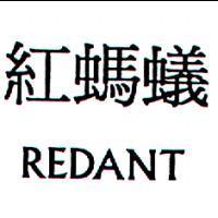 紅螞蟻 RED ANT