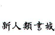 新人類書城