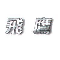 飛鷹