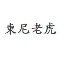 東尼老虎