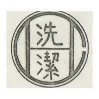 洗潔