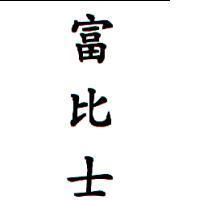 富比士
