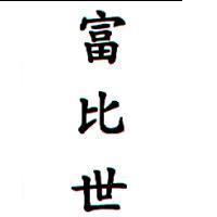 富比世