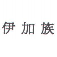 伊加族