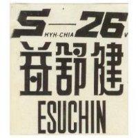 益舒健