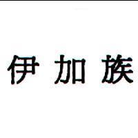 伊加族