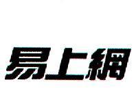 易上網