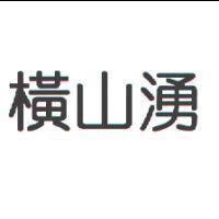橫山湧