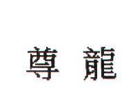 尊龍