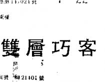 雙層巧客