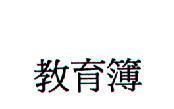 教育簿