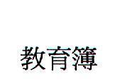 教育簿